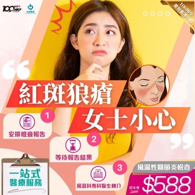 女性紅斑狼瘡檢查