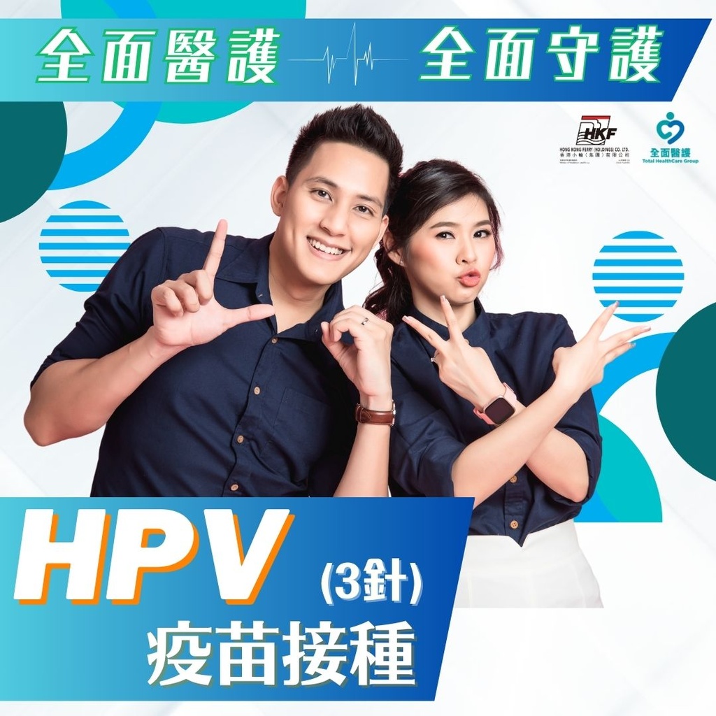 HPV疫苗接种 (三针)