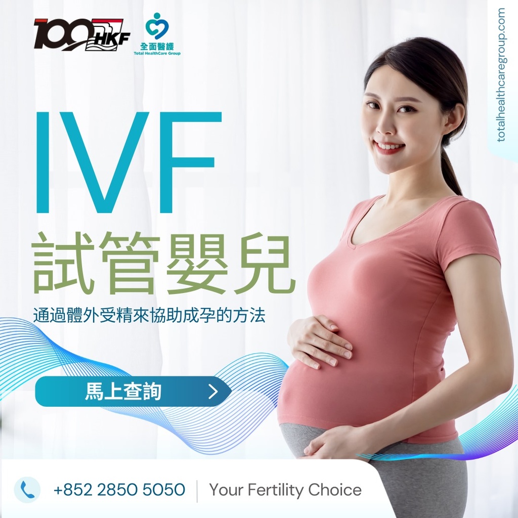 體外受孕(IVF) 仁安生殖醫學中心(尖沙咀)
