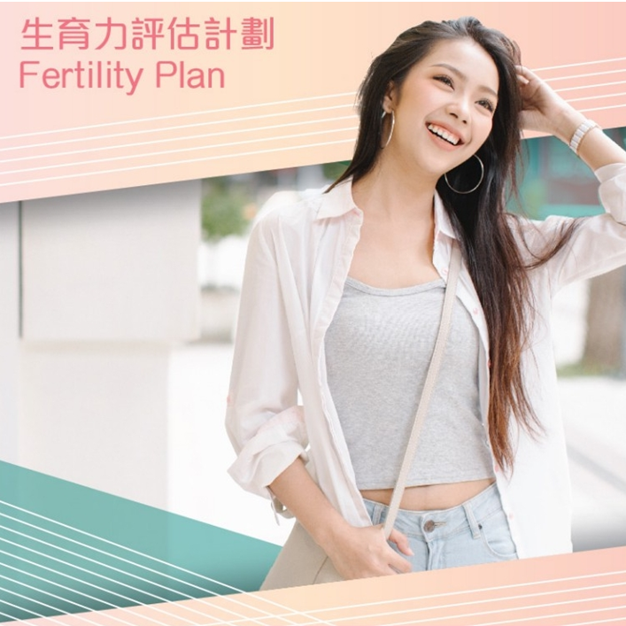 女士生育力评估基本计划