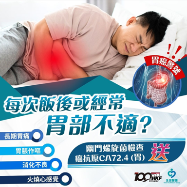 Helicobacter Pylori Test (Breath Test + Cancer Antigen 72.4)